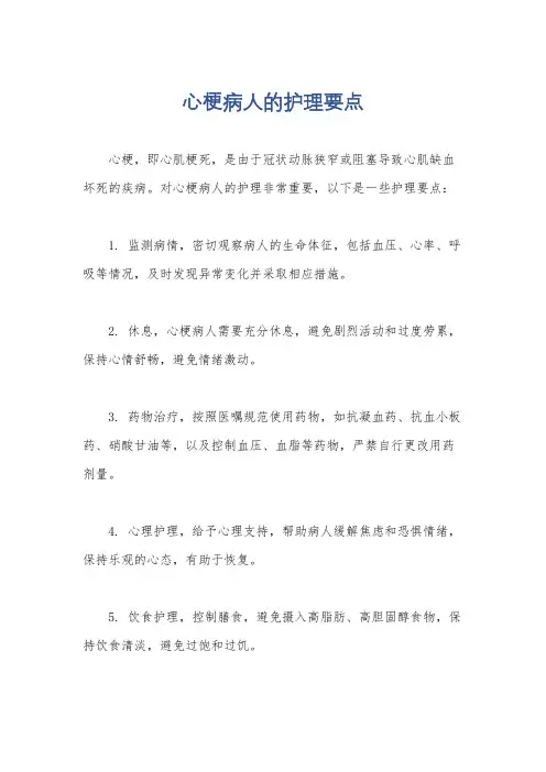 心梗病人的护理要点
