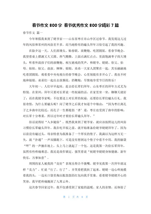 春节作文800字 春节优秀作文800字精彩7篇