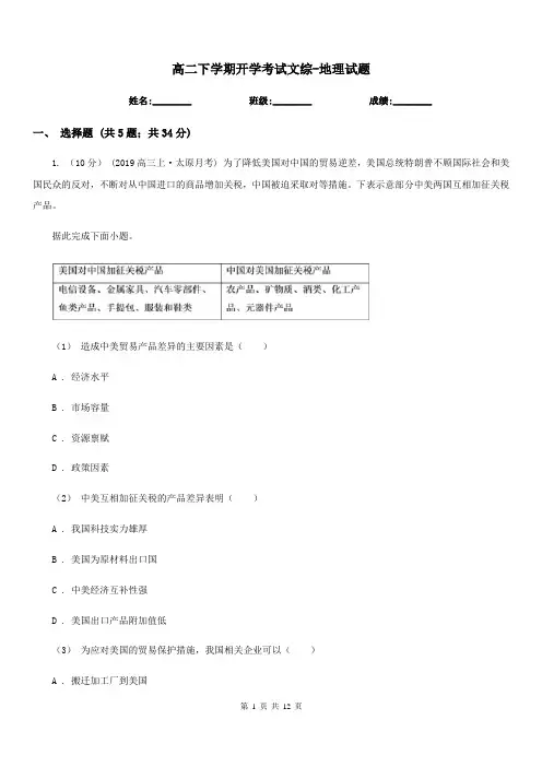 高二下学期开学考试文综-地理试题