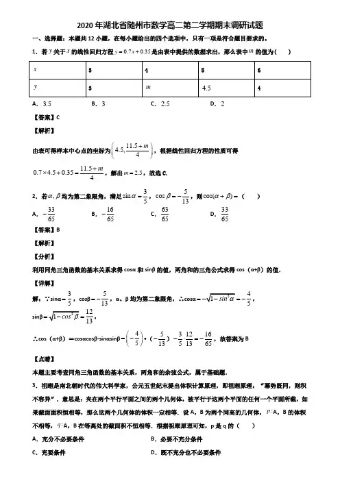 2020年湖北省随州市数学高二第二学期期末调研试题含解析