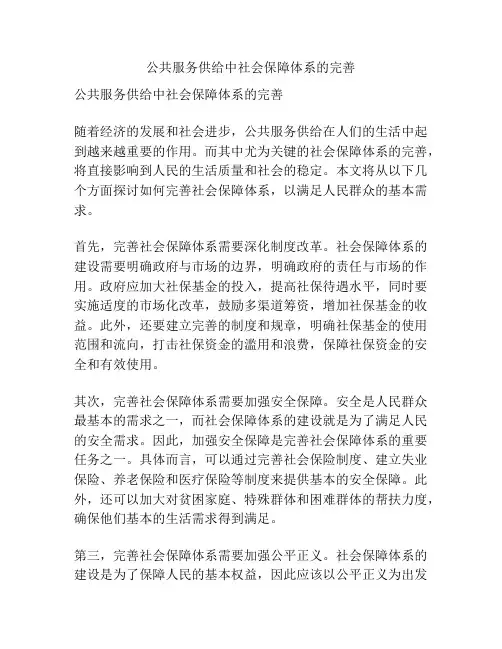公共服务供给中社会保障体系的完善