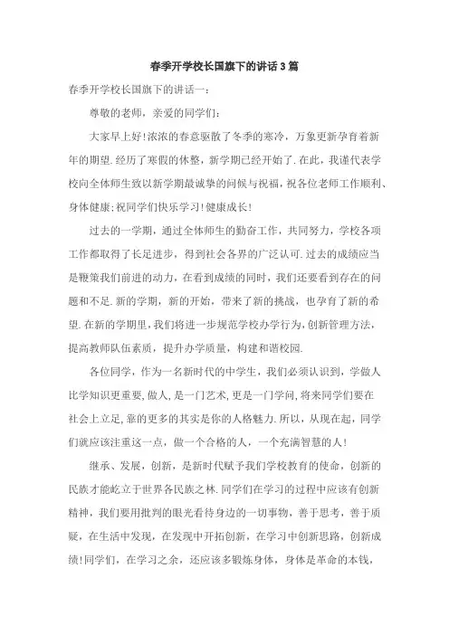 春季开学校长国旗下的讲话3篇