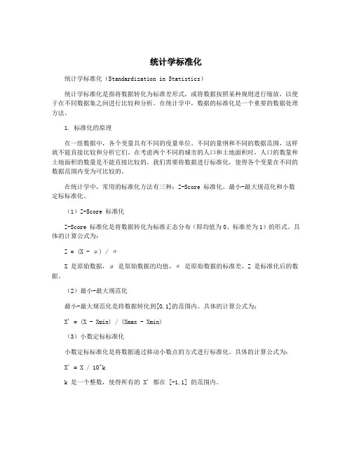 统计学标准化