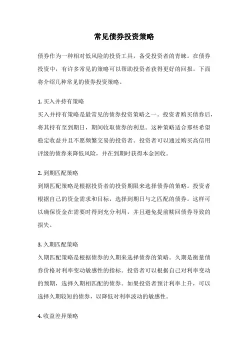 常见债券投资策略