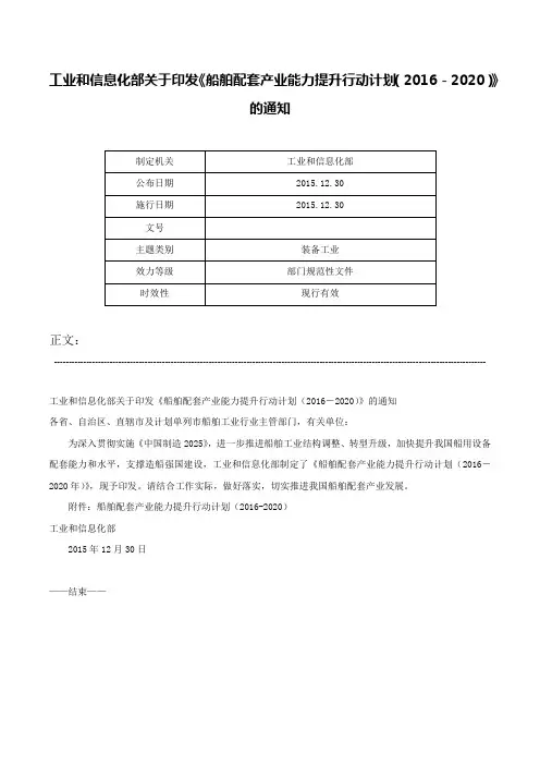 工业和信息化部关于印发《船舶配套产业能力提升行动计划（2016－2020）》的通知-