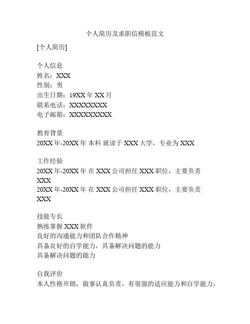 个人简历及求职信模板范文