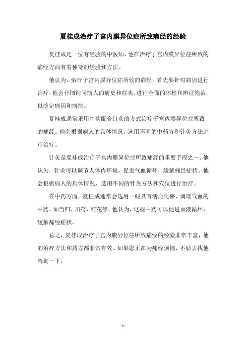 夏桂成治疗子宫内膜异位症所致痛经的经验