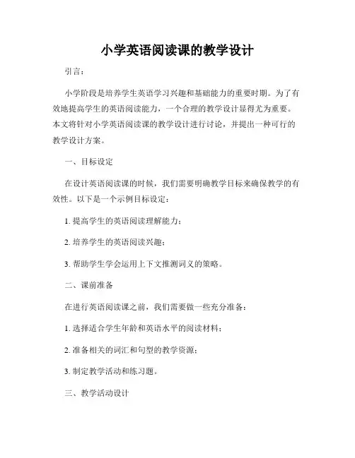 小学英语阅读课的教学设计