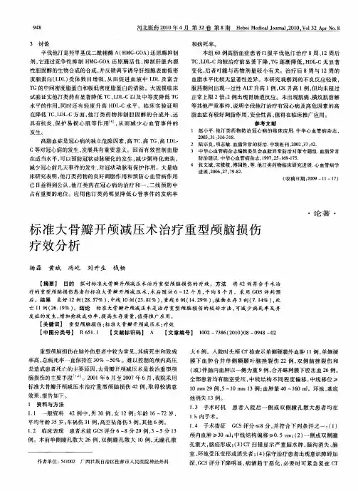 标准大骨瓣开颅减压术治疗重型颅脑损伤疗效分析
