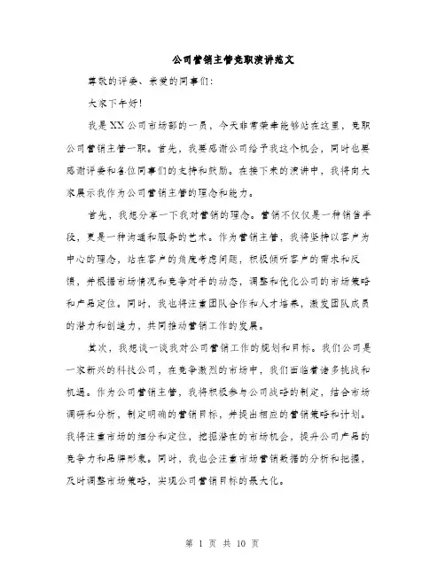 公司营销主管竞职演讲范文（五篇）
