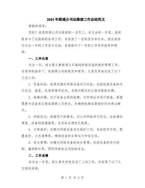 2024年联通公司运维部工作总结范文