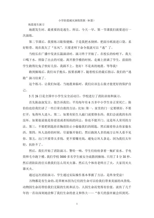 小学防震减灾演练简报(9篇)