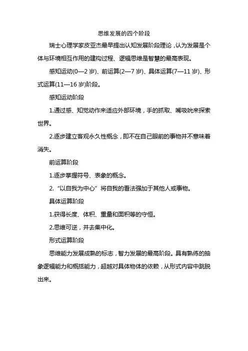 思维发展的四个阶段