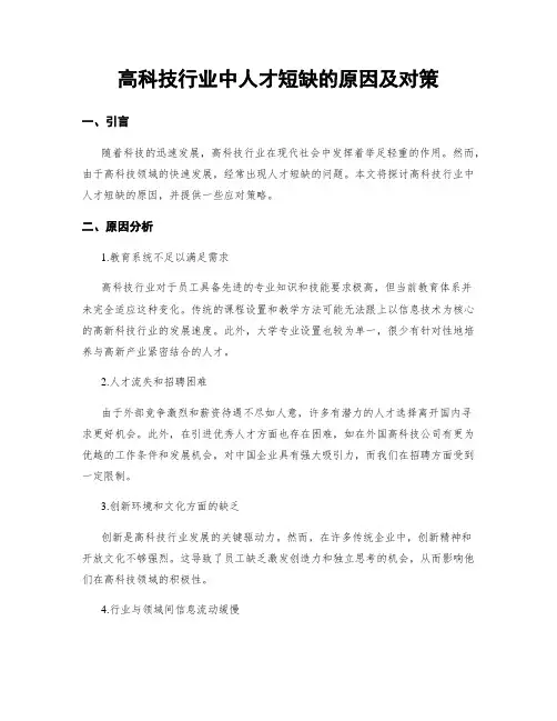 高科技行业中人才短缺的原因及对策
