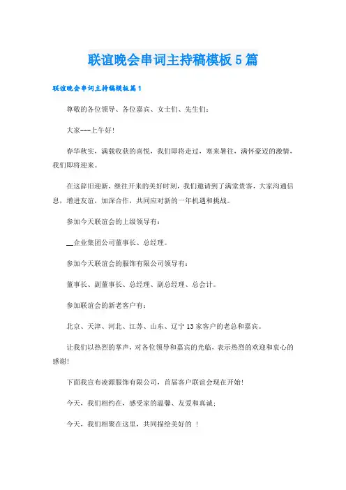 联谊晚会串词主持稿模板5篇