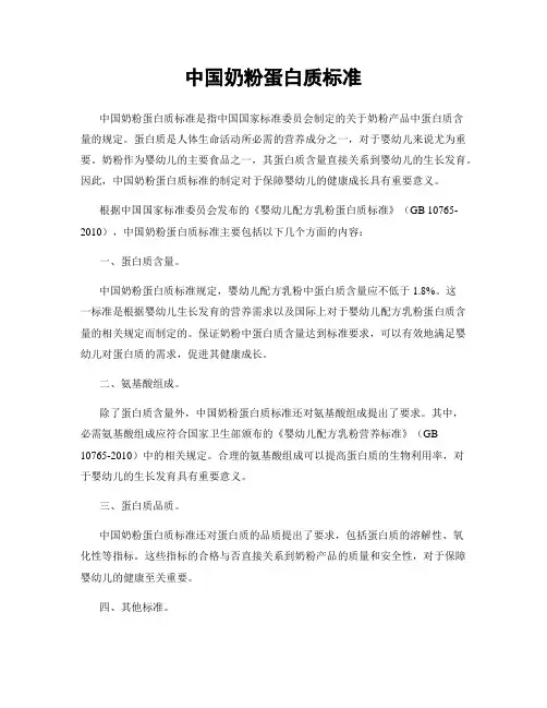 中国奶粉蛋白质标准