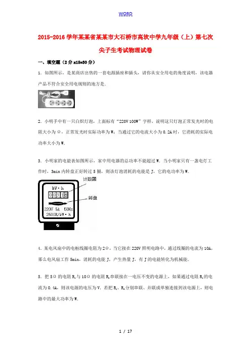 九年级物理上学期第七次尖子生考试试卷(含解析) 新人教版-新人教版初中九年级全册物理试题