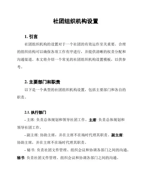 社团组织机构设置