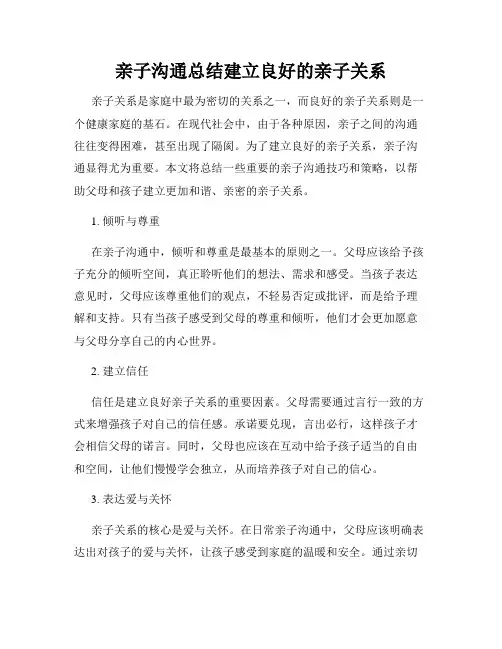 亲子沟通总结建立良好的亲子关系