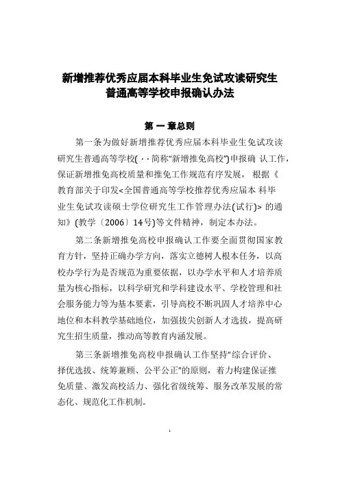 (教学厅〔2017〕8号附件)新增推荐优秀应届本科毕业生免试攻读研究生普通高等学校申报确认工作实施办