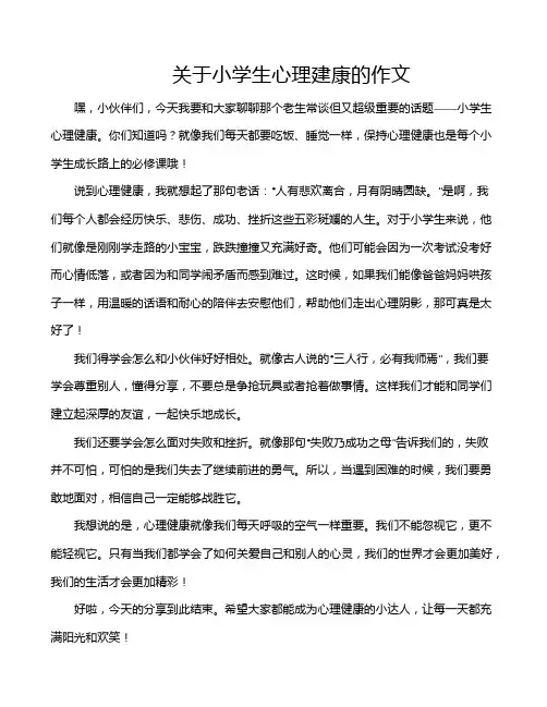 关于小学生心理建康的作文