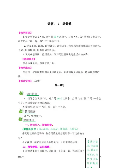 语文二年级上学期《识字1场景歌》教案(完美版)