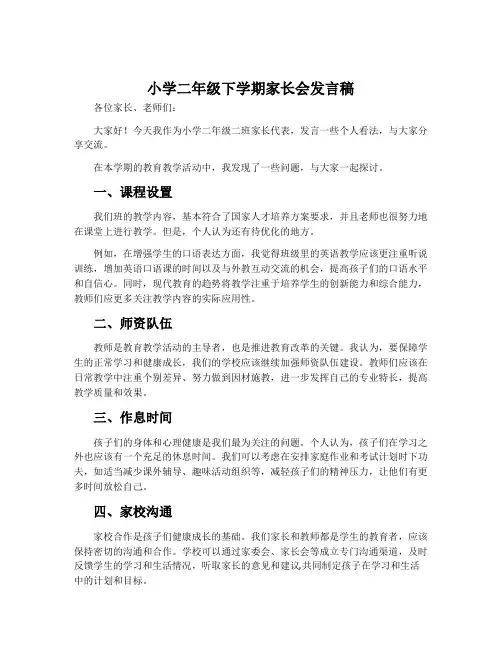 小学二年级下学期家长会发言稿