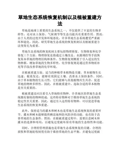 草地生态系统恢复机制以及植被重建方法