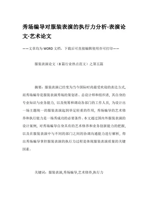 秀场编导对服装表演的执行力分析-表演论文-艺术论文