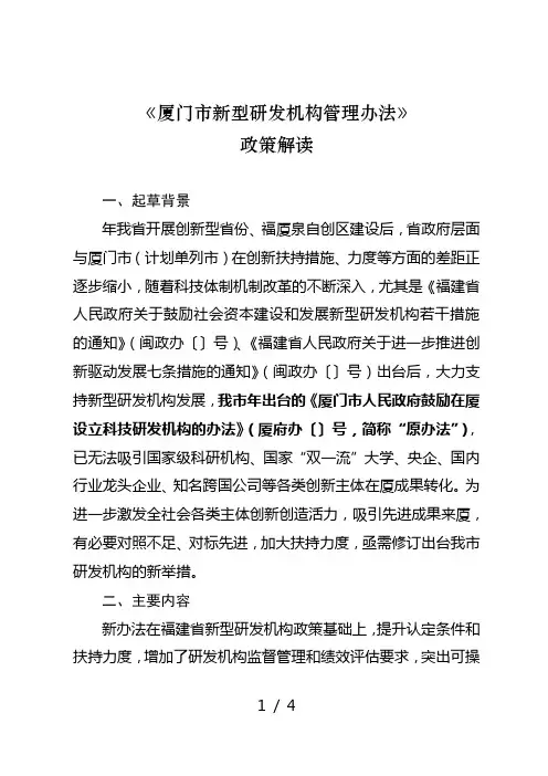 《厦门市新型研发机构管理办法》