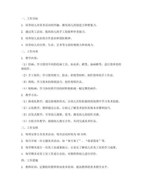 幼儿园小班美工室工作计划