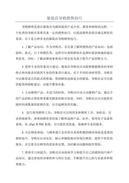 服装店导购销售技巧