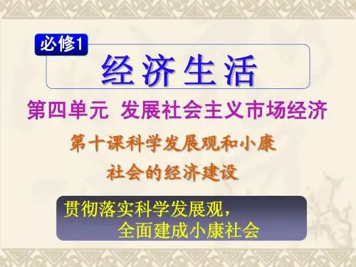 经济生活第10课《科学发展观和小康社会的经济建设》