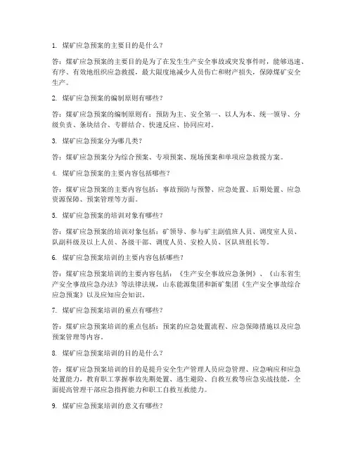 煤矿应急预案培训简答题