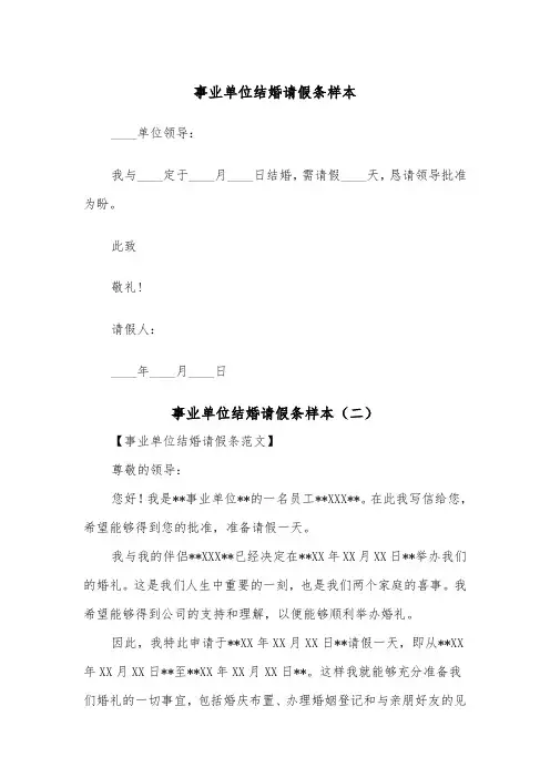 事业单位结婚请假条样本（二篇）