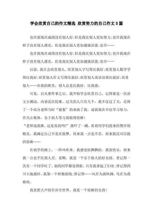 学会欣赏自己的作文 欣赏努力的自己作文5篇精选