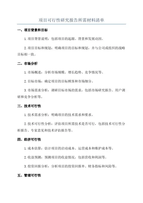 项目可行性研究报告所需材料清单