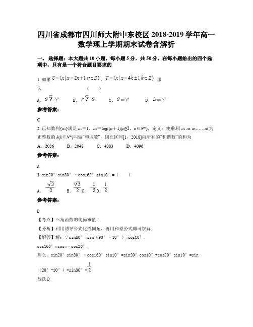 四川省成都市四川师大附中东校区2018-2019学年高一数学理上学期期末试卷含解析