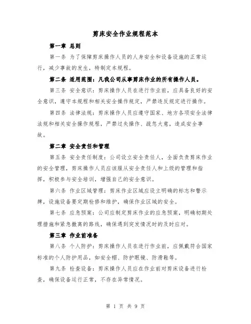 剪床安全作业规程范本（三篇）