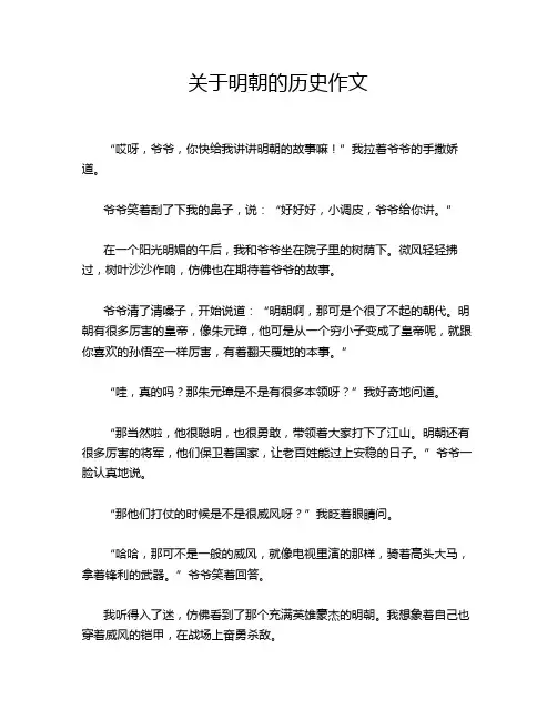 关于明朝的历史作文