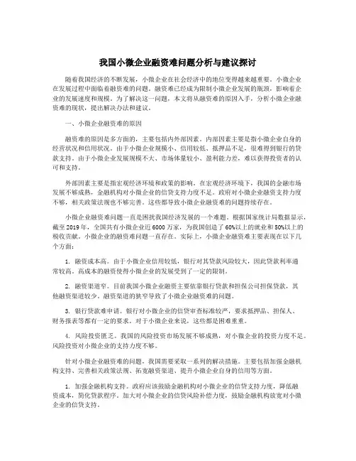 我国小微企业融资难问题分析与建议探讨
