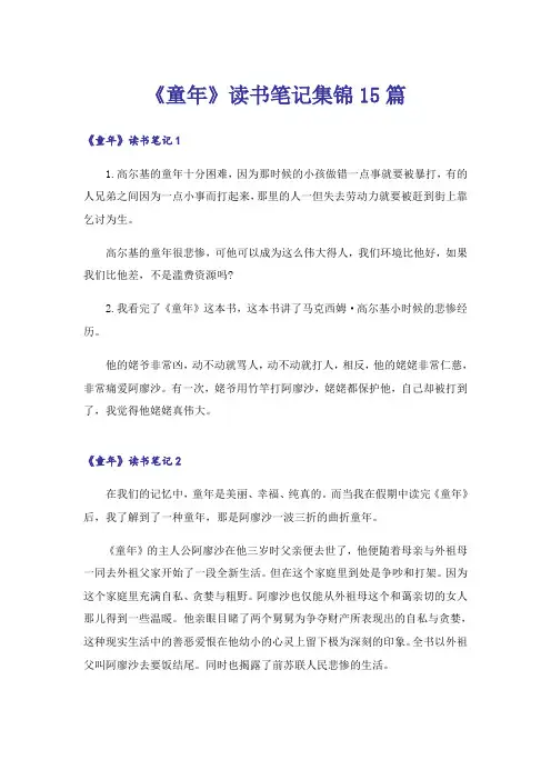 《童年》读书笔记集锦15篇