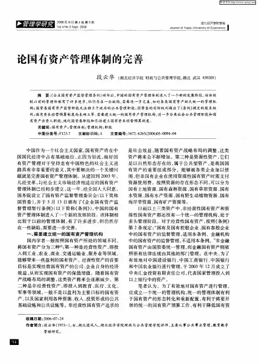 论国有资产管理体制的完善