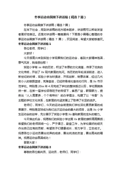 冬季运动会国旗下讲话稿（精选7篇）