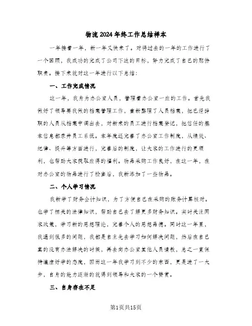 物流2024年终工作总结样本（5篇）