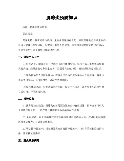 腮腺炎预防知识
