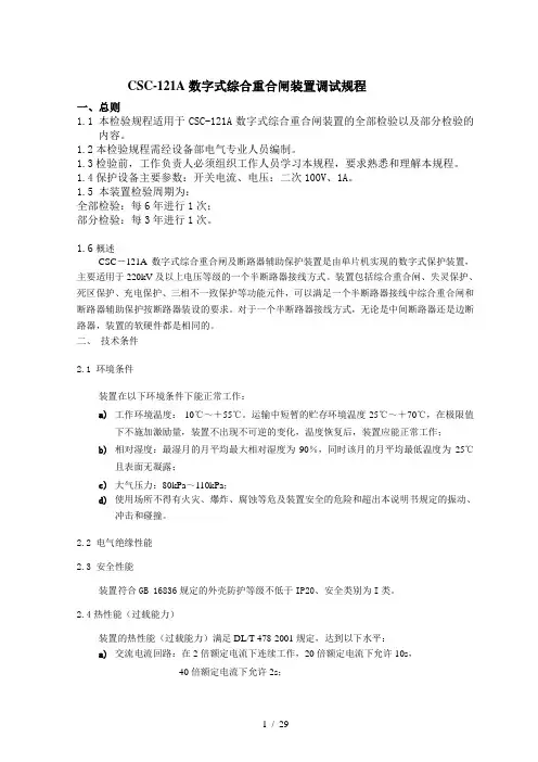 CSC121A数字式综合重合闸装置调试规程