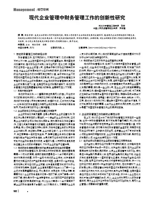 现代企业管理中财务管理工作的创新性