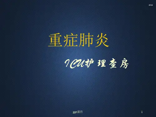 重症肺炎ICU护理查房  ppt课件