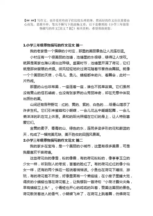 小学三年级景物描写的作文[范文7篇]